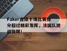 Lanbo-包含Faker连续十场比赛得分超过精彩发挥，法国队挑战极限！的词条