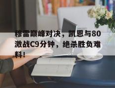 兰博竞技- 凯伊穆雷 