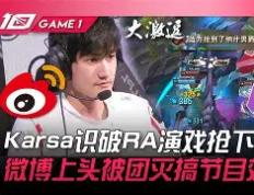 兰博竞技-关于Karsa新星挺进下一轮表现惊艳，C9未来可期！的信息